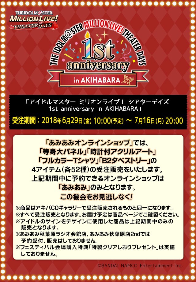 アイドルマスター ミリオンライブ シアターデイズ 1st Anniversary In